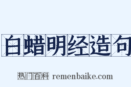 白蜡明经造句是什么意思的图片